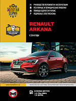 Renault Arkana з 2018 р. Керівництво по ремонту та експлуатації