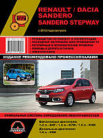 Renault / Dacia Sandero / Sandero Stepway с 2012 г. Руководство по ремонту и эксплуатации