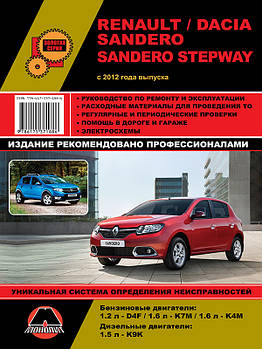 Renault / Dacia Sandero / Sandero Stepway з 2012 р. Керівництво по ремонту та експлуатації