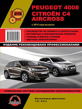 Peugeot 4008 / Citroen C4 Aircross з 2012 р. Керівництво по ремонту та експлуатації