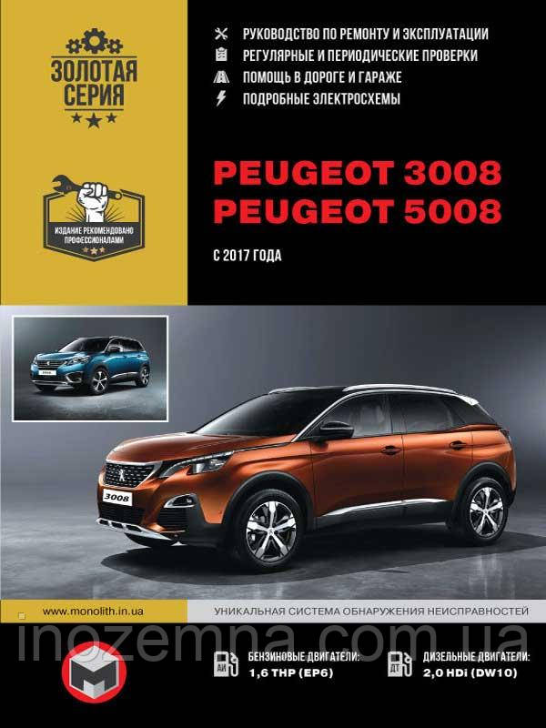 Peugeot 3008 / Peugeot 5008 c 2017 р. Керівництво по ремонту та експлуатації