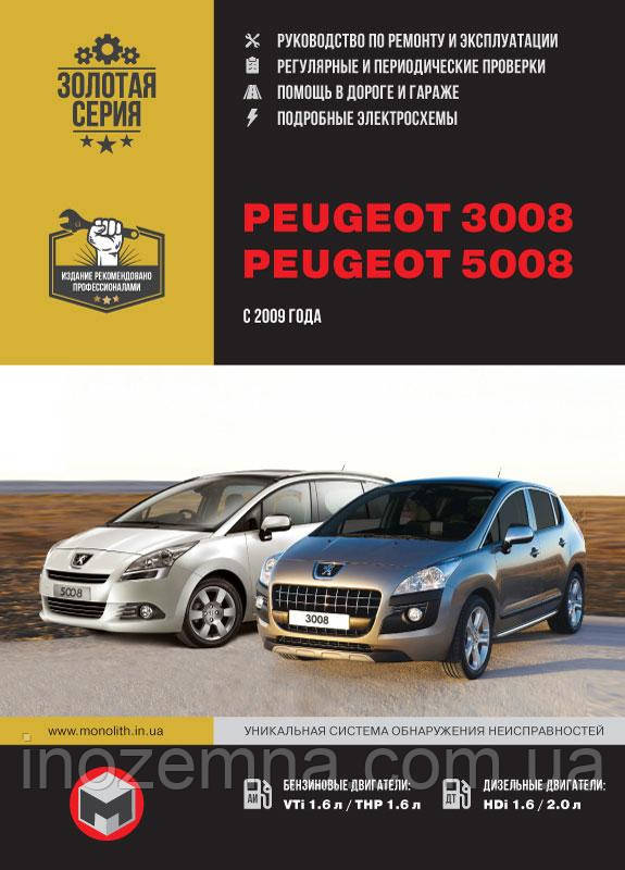 Peugeot 3008 / Peugeot 5008 з 2009 р. Керівництво по ремонту та експлуатації