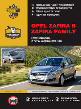 Opel Zafira / Zafira Family з 2005 р. (з урахуванням оновлення 2008 р.). Керівництво по ремонту та експлуатації