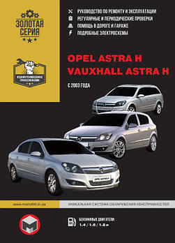 Opel Astra H / Vauxhall Astra H з 2003 р. Керівництво по ремонту та експлуатації