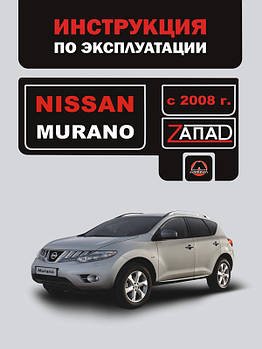 Nissan Murano з 2008 р. Керівництво по ремонту та експлуатації