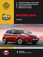 Nissan Leaf c 2010 года (с учетом обновления 2012 г.). Руководство по ремонту и эксплуатации