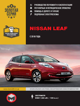 Nissan Leaf з 2010 року (з урахуванням оновлення 2012 р.). Керівництво по ремонту та експлуатації
