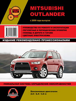 Mitsubishi Outlander з 2009 р. Керівництво по ремонту та експлуатації