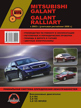 Mitsubishi Galant / Mitsubishi Galant Ralliart з 2003 р. (враховуючи рестайлінг 2008 р.). Керівництво по ремонту та експлуатації