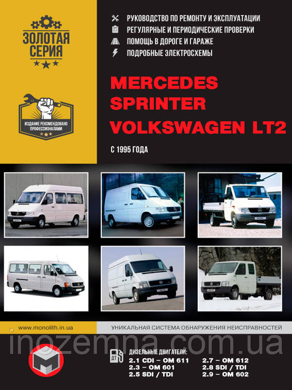 Mercedes Sprinter / Volkswagen LT2 з 1995 р. Керівництво по ремонту та експлуатації