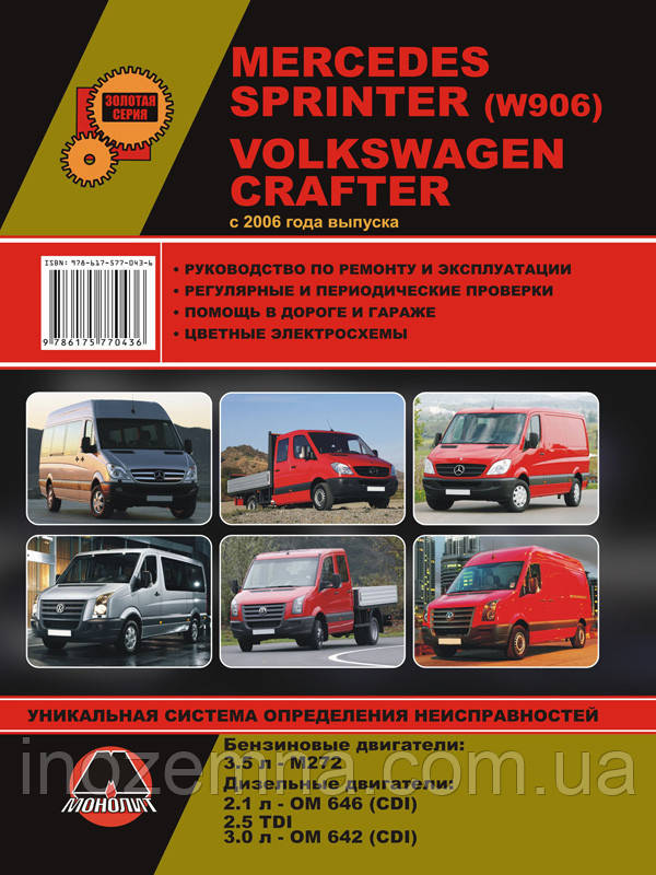 Mercedes Sprinter / Volkswagen Crafter з 2006 р. Керівництво по ремонту та експлуатації