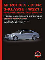 Mercedes S-klasse (W221) з 2005 р. Керівництво по ремонту та експлуатації