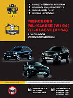 Mercedes ML-klasse (W164) / Mercedes GL-klasse (X164) с 2005 г. (+рестайлинг 2009 г.) Руководство по ремонту и