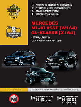 Mercedes ML-klasse (W164) / Mercedes GL-klasse (X164) з 2005 р. (+рестайлінг 2009 р.). Керівництво по ремонту та експлуатації