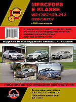 Mercedes E-klasse (W212 / S212 / L212 / С207 / А207) c 2009 г. Руководство по ремонту и эксплуатации