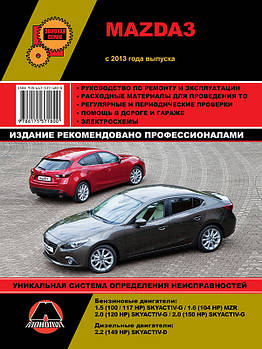 Mazda 3 с 2013 р. Керівництво по ремонту та експлуатації