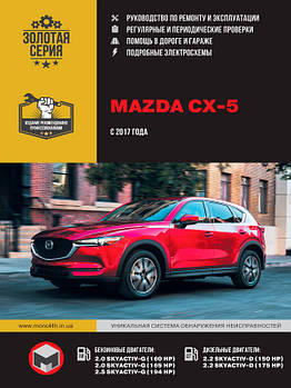Mazda CX-5 з 2017 р. Керівництво по ремонту та експлуатації