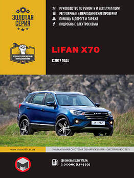 Lifan X70 з 2017 р. Керівництво по ремонту та експлуатації