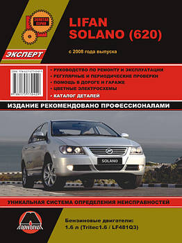 Lifan Solano (620) з 2008 р. Керівництво по ремонту та експлуатації. Каталог деталей