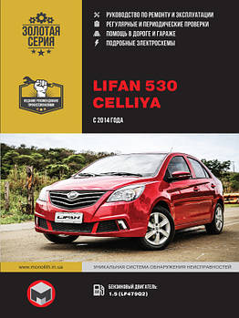 Lifan 530 / Celliya з 2014 року. Керівництво по ремонту та експлуатації