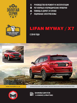 Lifan MyWay / Х7 c 2016 р. Керівництво по ремонту та експлуатації