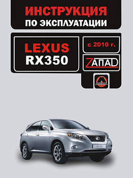 Lexus RX 350 с 2010 р. Керівництво з експлуатації й обслуговування