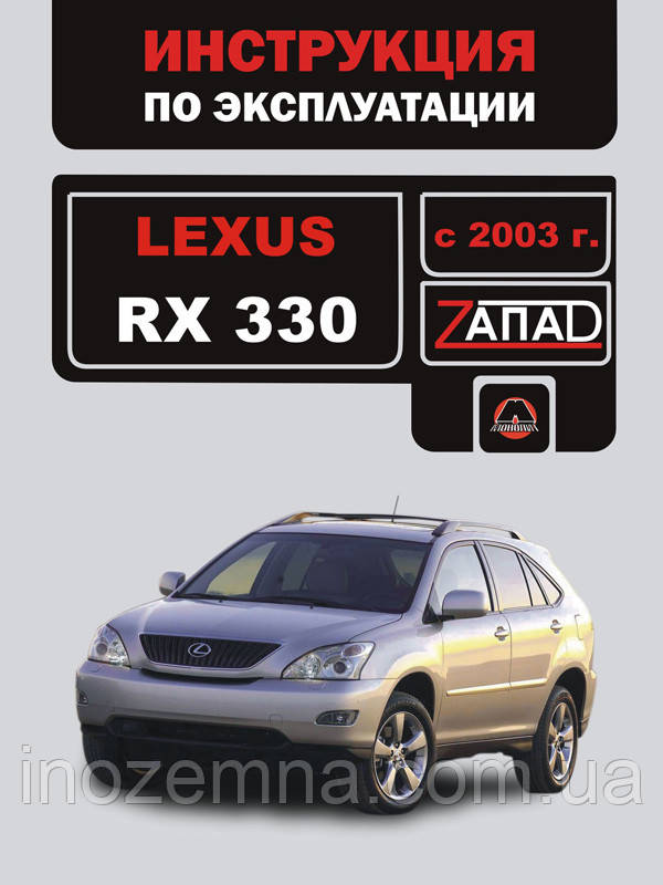 Lexus RX 330 з 2003 р. Керівництво з експлуатації й обслуговування