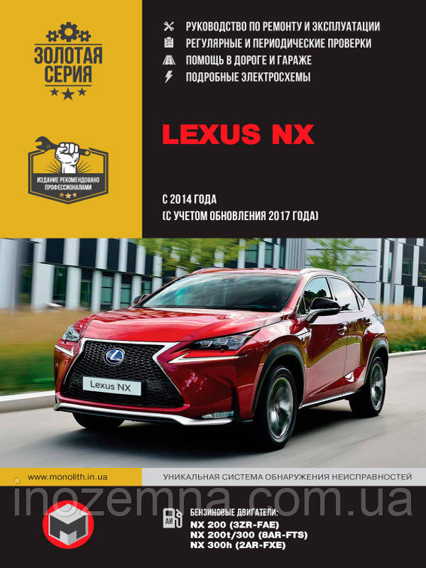 Lexus NX з 2014 р. (з урахуванням оновлення 2017 р.). Керівництво по ремонту та експлуатації