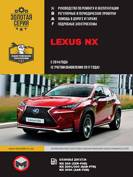 Lexus NX з 2014 р. (з урахуванням оновлення 2017 р.). Керівництво по ремонту та експлуатації