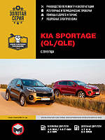 Kia Sportage c 2016 г. Руководство по ремонту и эксплуатации