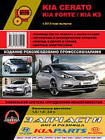 Kia Cerato / Kia Forte / Kia K3 c 2013 г. Руководство по ремонту и эксплуатации