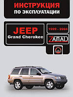 Jeep Grand Cherokee 1999-2004 г. Инструкция по эксплуатации и обслуживанию