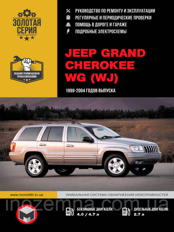 Jeep Grand Cherokee з 1999 р. Керівництво по ремонту та експлуатації, фото 1
