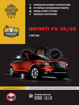 Infiniti FX 35 / Infiniti FX 45 c 2002 р. Керівництво по ремонту та експлуатації