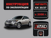 Infiniti EX 35 / Infiniti EX 37 с 2008 г. Инструкция по эксплуатации и обслуживанию