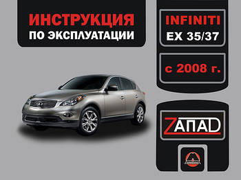 Infiniti EX 35 / Infiniti EX 37 з 2008 р. Керівництво по ремонту та експлуатації