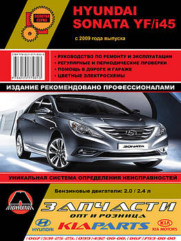 Hyundai Sonata YF / Hyundai i45 з 2009 р. Керівництво по ремонту та експлуатації
