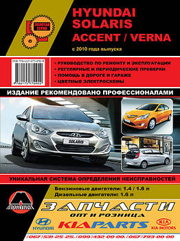 Hyundai Solaris / Hyundai Accent / Hyundai Verna c 2010 р. Керівництво по ремонту та експлуатації