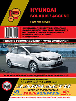 Hyundai Solaris / Hyundai Accent c 2015 р. Керівництво по ремонту та експлуатації