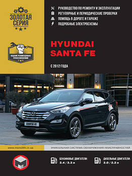 Hyundai Santa Fe 2012 р. Керівництво по ремонту та експлуатації