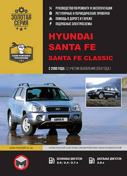 Hyundai Santa Fe / Santa Fe Classic з 2000 г (+оновлення 2004 р.) Керівництво по ремонту та експлуатації