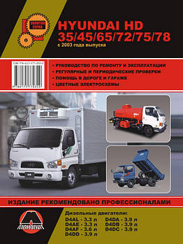 Hyundai HD 35 / HD 45 / HD 65 / HD 72 / HD 75 / HD 78 c 2003 р. Керівництво по ремонту та експлуатації