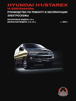 Hyundai H1 / Hyundai H200 / Hyundai Starex / Hyundai Satellite c 2000 р. Керівництво по ремонту та експлуатації