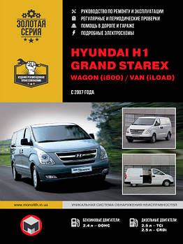 Hyundai H1 / Hyundai Grand Starex / Wagon / Van з 2007 р. Керівництво по ремонту та експлуатації