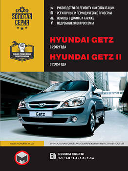 Hyundai Getz / Hyundai Getz 2 з 2002 р. Керівництво по ремонту та експлуатації