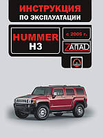 Hummer H3 с 2006 г. Инструкция по эксплуатации и обслуживанию