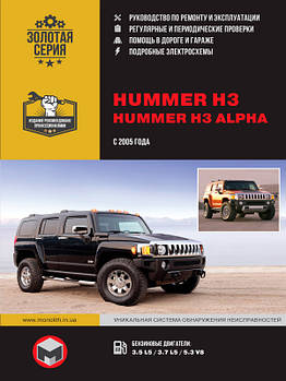 Hummer H3 / Hummer H3 Alpha з 2005 р. Керівництво по ремонту та експлуатації