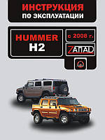 Hummer H2 с 2008 г. Инструкция по эксплуатации и обслуживанию