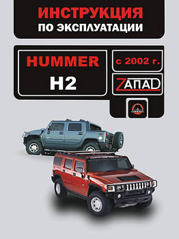 Hummer H2 з 2002 р. Керівництво по ремонту та експлуатації