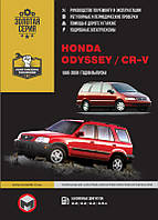 Honda CR-V / Honda Odyssey 1995-2000 г. Руководство по ремонту и эксплуатации